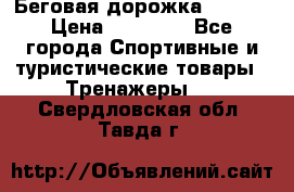 Беговая дорожка QUANTA › Цена ­ 58 990 - Все города Спортивные и туристические товары » Тренажеры   . Свердловская обл.,Тавда г.